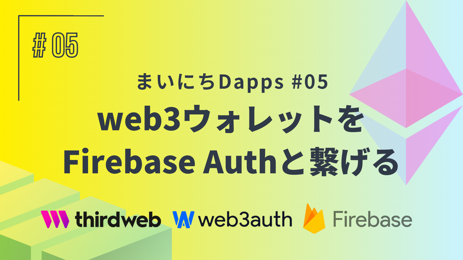 まいにちDapps#5 web3ウォレットとFirebaseAuthとを繋げる